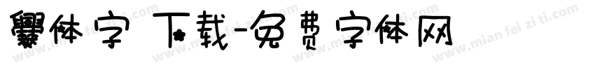 爨体字 下载字体转换